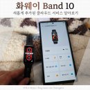 (주)그린헬스케어 | 화웨이 밴드10 스마트워치 실사용 후기 및 화웨이 밴드 8 10 차이