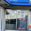 하동초장
