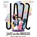 문화가 있는 날Jazz on the Breeze연관호 퀸텟 초청 콘서트 | [무료공연]2020문화가 있는날 영도05콘서트 Jazz on the breeze "연관호 퀸텟 초청"