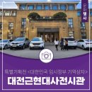지하철역사 (중구청역) | 대전근현대사전시관 특별기획전 &lt;대한민국 임시정부 기억상자&gt;후기
