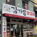 김가방양꼬치 | 부산 사상 양꼬치 맛집 : 김가방양꼬치 부산점