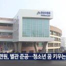 영산수련원(청소년수련원) GoodTV news