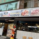 육즙연구소왓삼