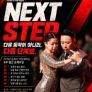 [부산_가또땅고]수요반_소고귀y애비’s Next Step_9월23일 (수) 8시 개강 이미지