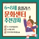 K-POP댄스(초4~6학년) | [6~8세] 홈플러스 문화센터 추천 강좌 세가지: K-POP방송댄스, 노리랑과학, 한우리독서토론논술