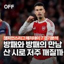 (주)팜팜인터테크 | 챔피언스리그 매치데이 7 인테르(인터밀란) vs 아스날 축구 경기 분석 ｜ "방패와 방패가 만났다" , 산...