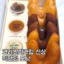 딥(DIP) | 🍩 찰스엔터가 광고한 크리스피 크림 도넛 신상_픽앤딥(Pick &amp; Dip)후기 🍩