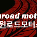윈로드모터스 이미지