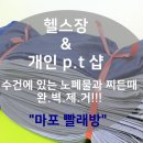 크린토피아 대흥역점 | 헬스장 &amp; 개인 p.t 샵 수건에 있는 노폐물과 찌든 때 완. 벽. 제. 거!! 믿음직한 세탁 업체 마포 빨래방...