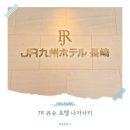 정수기비데프라자샘마을 | JR 큐슈 호텔 나가사키 아뮤플라자 쇼핑에 딱 좋은 숙소 연박 후기