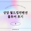 쏘무드샵 | 상암 월드컵컨벤션] 베뉴 투어 1탄: 그랜드볼룸 & 임페리얼볼룸 상세 투어 후기 (ft. 이석훈 축가 쏘럭키🍀)