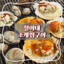 진양자동차공업사 | 선릉역 술집 조개구이 회식장소 추천!: 철이네 조개찜구이