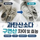 하얀세탁 - 은평구 연서로32길 20 | 과탄산소다 구연산 차이 및 효능 표백 세탁 및 하얀얼룩제거 화장실 청소 후기