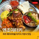 수월마을 | 서울 근교 가볼만한 곳 파주 헤이리마을 맛집 앤조이터키 후기