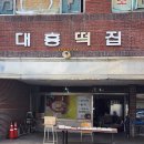 사천 맛집 읍내 대흥떡집 송편 인절미 굿