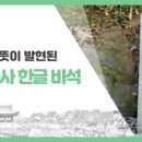 진주 의곡사 한글 비석 | 진주시공식블로그 -진주 의곡사 한글비석