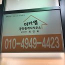 미카엘공인중개사사무소 이미지