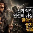 매일성경큐티] 이사야, 악을 선하다 하고 선을 악하다 하는 비정상적인 세상에서 절대로 타협해선 안 될 진리 | 이사야 5장 18-30절 이미지