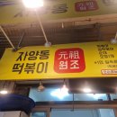 자양동 원조 떡볶이 네이버블로그