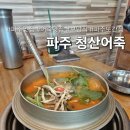 청산푸드 - 김포시 | 파주 맛집 <청산어죽>, 벌써 세 번째 방문인 별미 어죽맛집