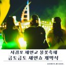 이좋은순간 | 서귀포 금토금토 새연쇼 후기 제주 새연교 야경 불꽃쇼 현장 분위기