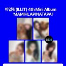 GS25 연대2점 | GS25 단독 미공개 셀카 포토카드 증정! 아일릿 미니 4집 'MAMIHLAPINATAPAI' 온·오프라인 예약 및 구매...