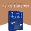 [책읽기] 다시, 어떻게 가르칠 것인가(박양규 지음) 이미지