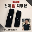 세탁천국 | 나이키 스포츠 헤드밴드 2P 내돈내산 후기｜천국의 계단 땀 걱정 끝!