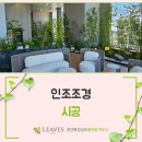 조경당 | 인조조경 시공 진행 청담동 르엘 아파트 현장 시공후기