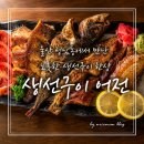 생선구이어전 | 울산 성남동 맛집 생선구이 맛집, 어전에서 만난 모듬생선구이와 청주 한잔