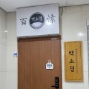백소정까치산역점