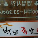 백년족발석사