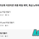 왕초보 이모티콘 만들기 | 왕초보에서 이모티콘 마스터로! 썸네일 만들기 34일차