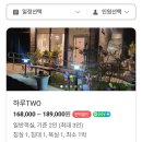 하루펜션 | 봄나들이 추천 부여여행 하루two펜션 후기 감성 한스푼 독채펜션 온돌방 숙소