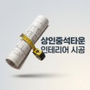 중석타운아파트 경로당 | 상인동 상인중석타운 인테리어 리모델링 시공 비용과 추천 업체 총정리