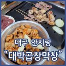 안지랑곱창 대박곱창막창 곱창한바가지 막창 염통 강추