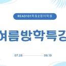 [공지] 리드101 목동2점 영어학원 - 여름방학 시간표 및 특강 안내