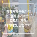 큐브커피 | 메가커피 큐브라떼 솔직 후기와 칼로리, 디카페인, 가격, 당류까지!
