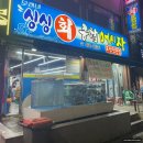 싱싱회종합어시장 | 모래내시장 횟집추천 :: 모래내싱싱회종합어시장, 봄숭어 후기!