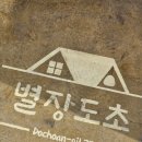 별장도초 이미지