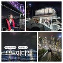 2호선 동백역 3번출구 | [부산 해운대] 부산 야경 구경하기 좋은 해운대 요트투어 추천 &#39;요트이디엠&#39; 후기