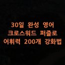 EASY ENGLISH (쉬운영어) (중급) | 30일 완성 영어 크로스워드 퍼즐로 어휘력 200개 강화법