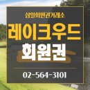 현대환경디자인㈜ | 레이크우드cc 회원권 만족도높은 회원제골프장