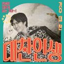 대찬인생
