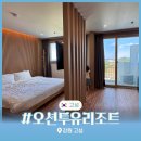 스테이투유 | 고성 오션투유리조트 강원도오션뷰숙소 리조트 바베큐 조식