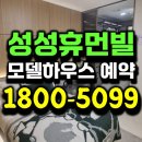천안성성초등학교 | 천안 부대동 휴먼빌 성성지구 모델하우스 분양정보