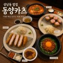 동양체육관 | 창원돈까스 맛집 동양카츠 내돈내산 솔직후기
