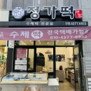 정가떡 이미지