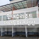 제너두파크 아네모네 | [강원도 횡성 펜션] 제너두파크 펜션 현대수리조트 화이트프렌드 후기