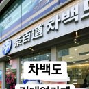 차백도건대역점